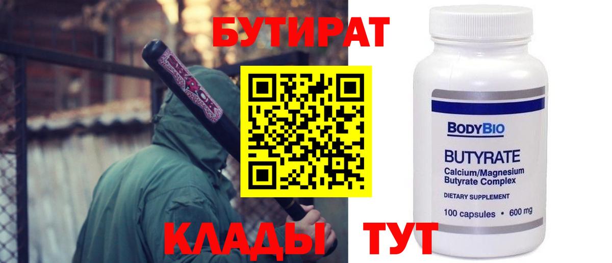 БУТИРАТ бутандиол  Вход с VPN  Бузулук 